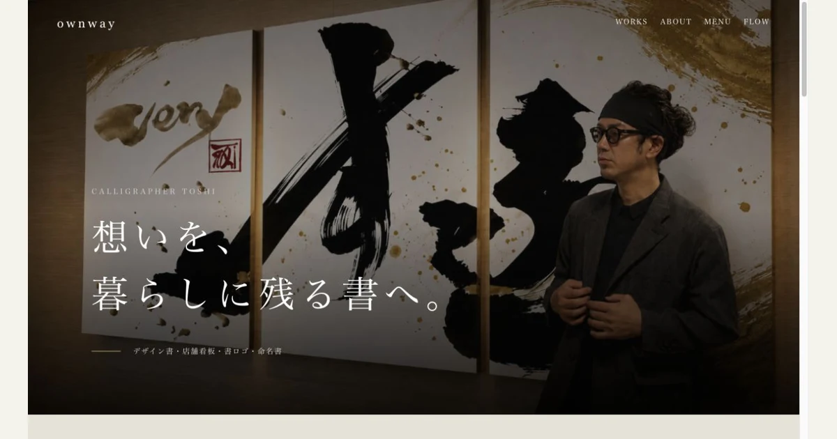 書道家 ownway Toshi の紹介画像